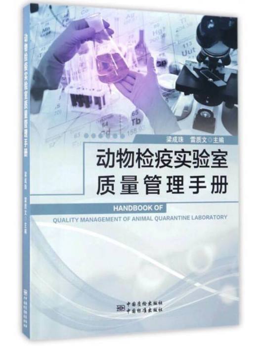 動物檢疫實驗室質量管理手冊