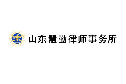 山東慧勤律師事務所