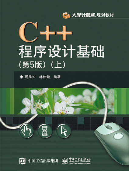 C++程式設計基礎（第5版）（上）