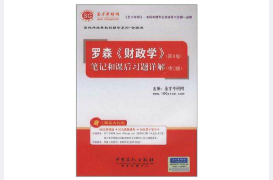 聖才教育·羅森《財政學》筆記和課後習題詳解