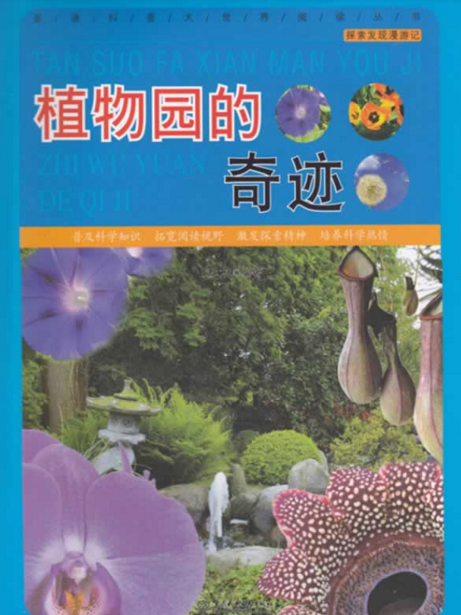 植物園的奇蹟-探索發現漫遊記