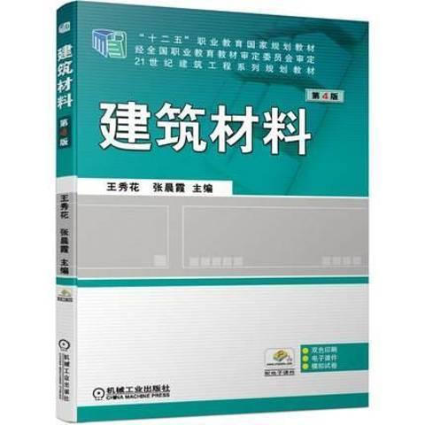 建築材料(2019年機械工業出版社出版的圖書)