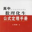 高中數理化生公式定理手冊