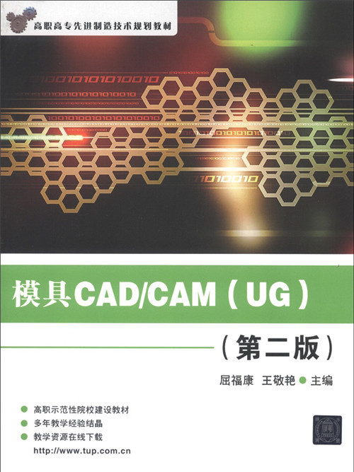 模具CAD/CAM(UG)（第二版）