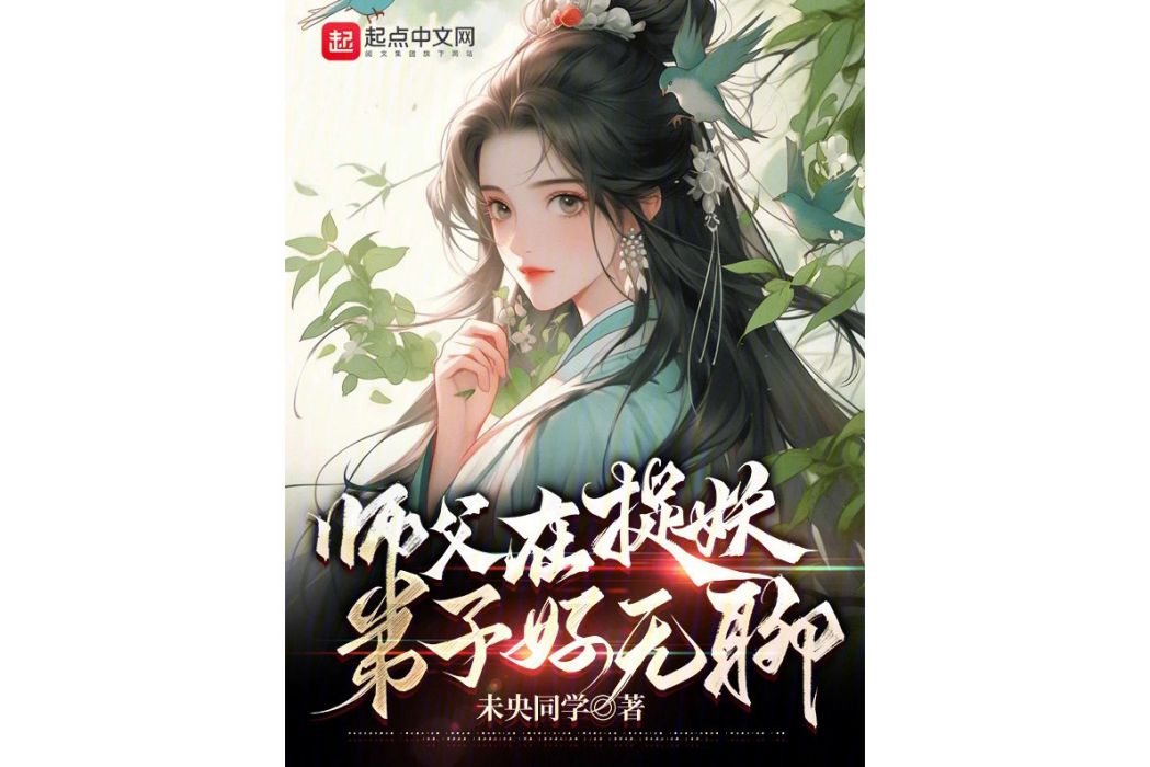 師父在捉妖，弟子好無聊