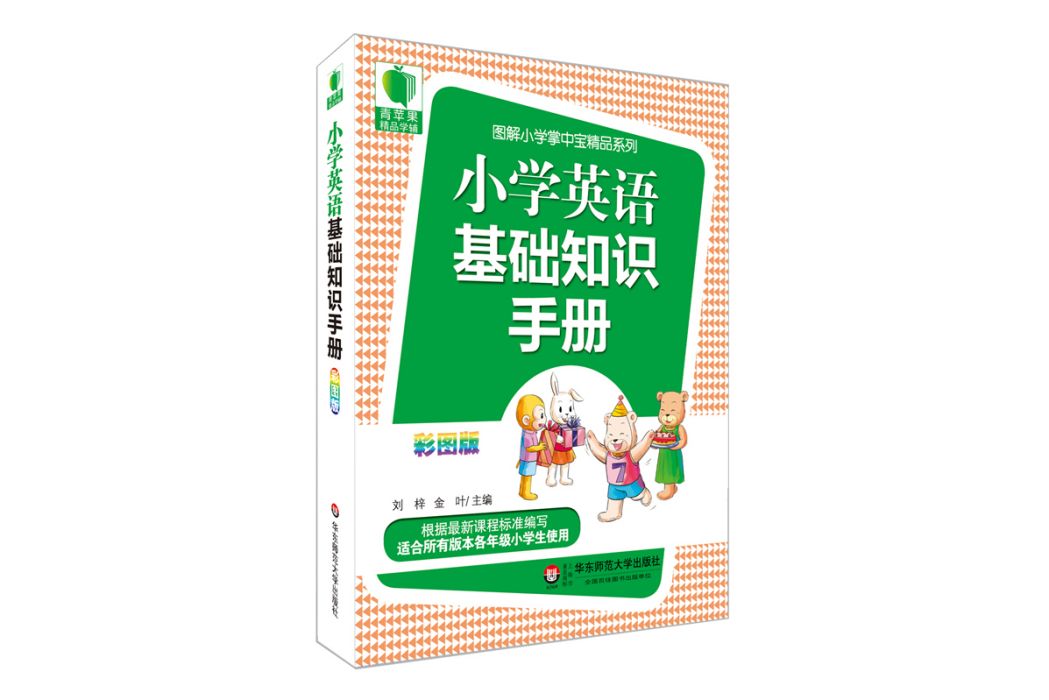 青蘋果精品學輔3期：國小英語基礎知識手冊（彩圖版）