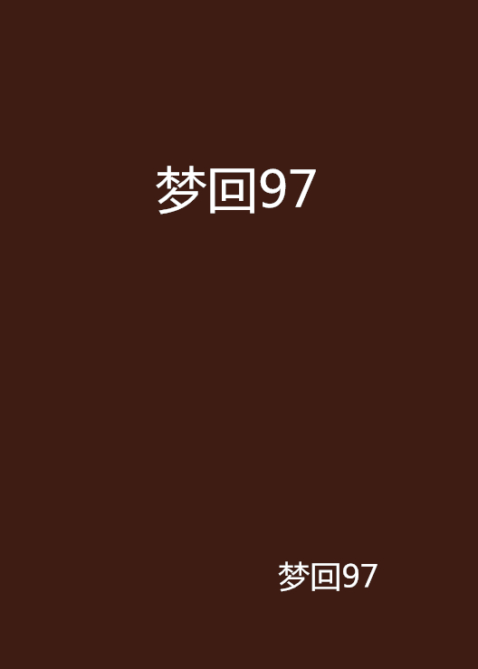 夢回97(網路小說)