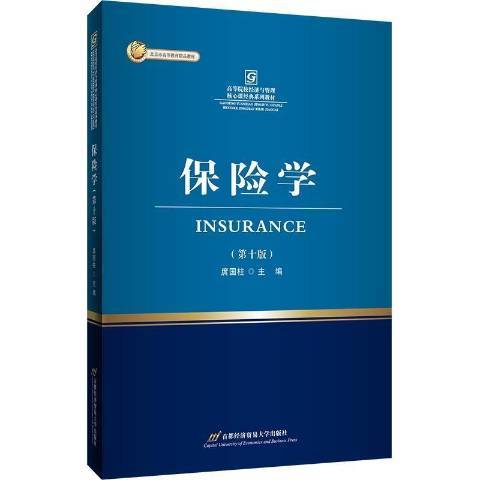 保險學(2021年首都經濟貿易大學出版社出版的圖書)