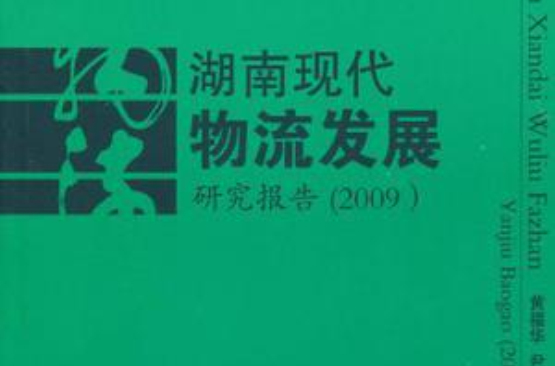 湖南現代物流發展研究報告