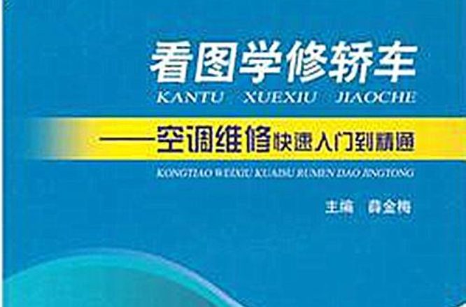 看圖學修轎車：空調維修快速入門到精通