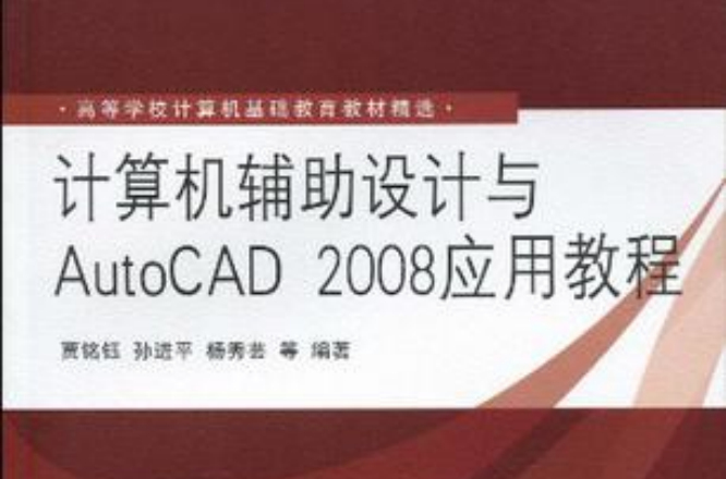 計算機輔助設計與AutoCAD 2008套用教程