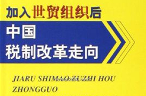 加入世貿組織後中國稅制改革走向