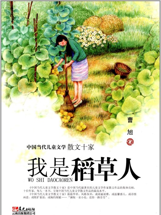 中國當代兒童文學散文十家：我是稻草人