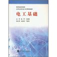 21世紀高職高專系列規劃教材：電工基礎