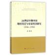 20世紀中期中國地權變遷與農家經濟研究(1946-1956)