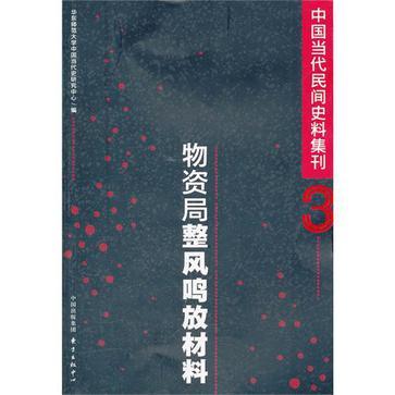 物資局整風鳴放材料