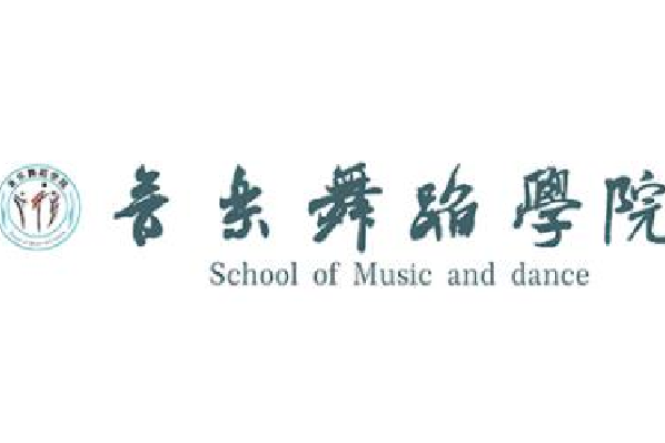 重慶師範大學涉外商貿學院音樂舞蹈學院