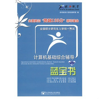 計算機考研跨越135分必備：計算機基礎綜合輔導藍寶書