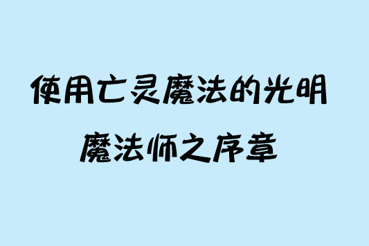 使用亡靈魔法的光明魔法師之序章