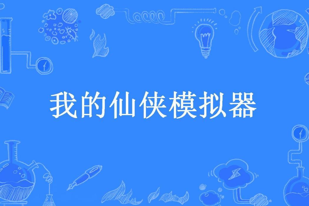 我的仙俠模擬器