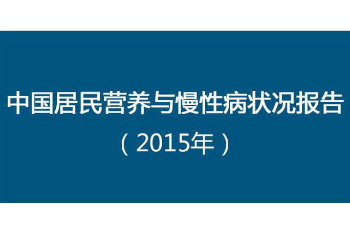 中國居民營養與慢性病狀況報告(2015)