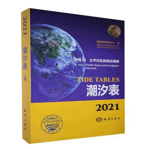 2021潮汐表第4冊：太平洋及其鄰近海域