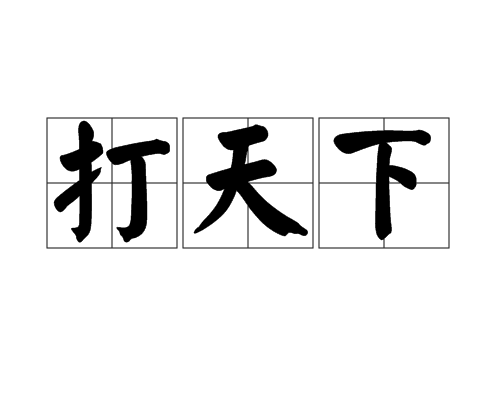 打天下(漢語詞語)