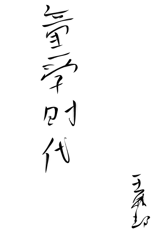 名人題字