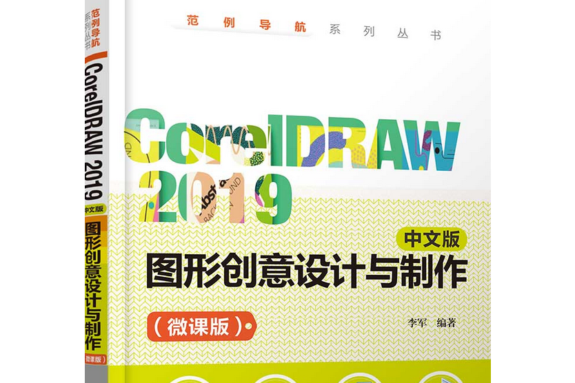 CorelDRAW 2019 中文版圖形創意設計與製作（微課版）