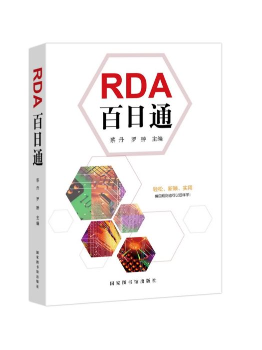 RDA百日通