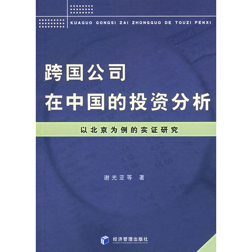 跨國公司在中國的投資分析：以北京為例的實證研究