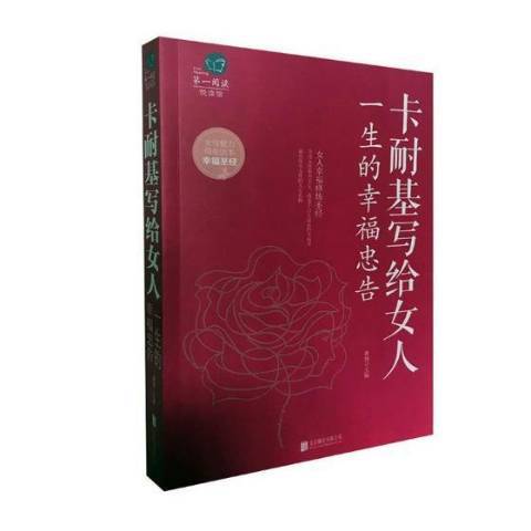 卡耐基寫給女人一生的幸福忠告(2017年北京聯合出版公司出版的圖書)