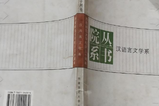 西南師範大學50周年校慶院系叢書-化學化工學院