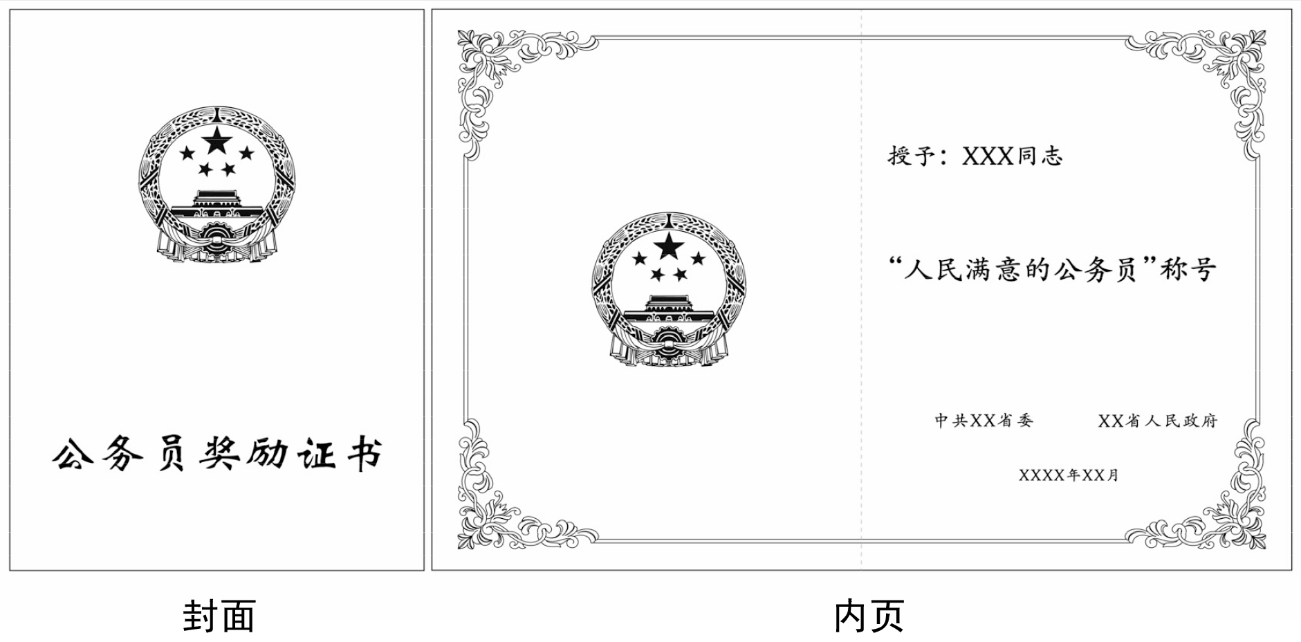 公務員獎勵規定