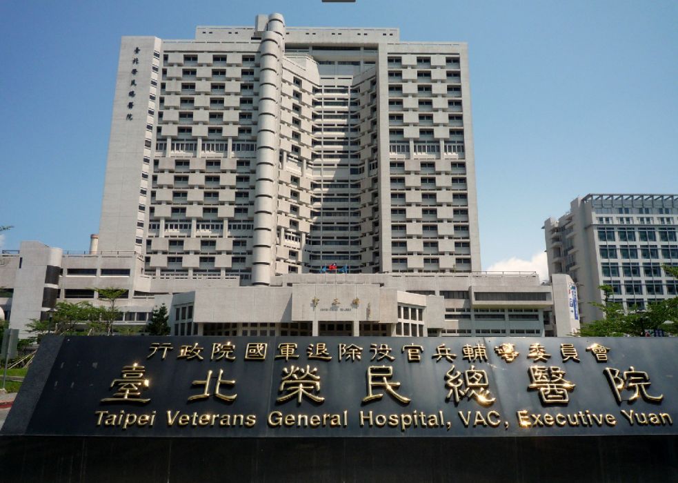 台北榮民總醫院
