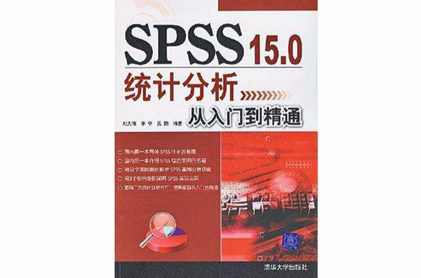 SPSS 15.0統計分析從入門到精通(SPSS15.0統計分析從入門到精通)