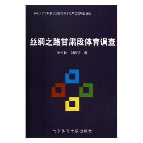 絲綢之路甘肅段體育調查