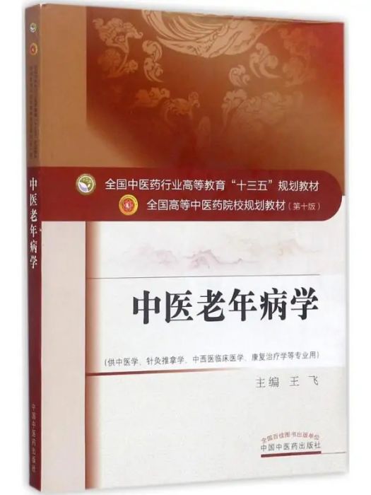 中醫老年病學(2017年中國中醫藥出版社出版的圖書)