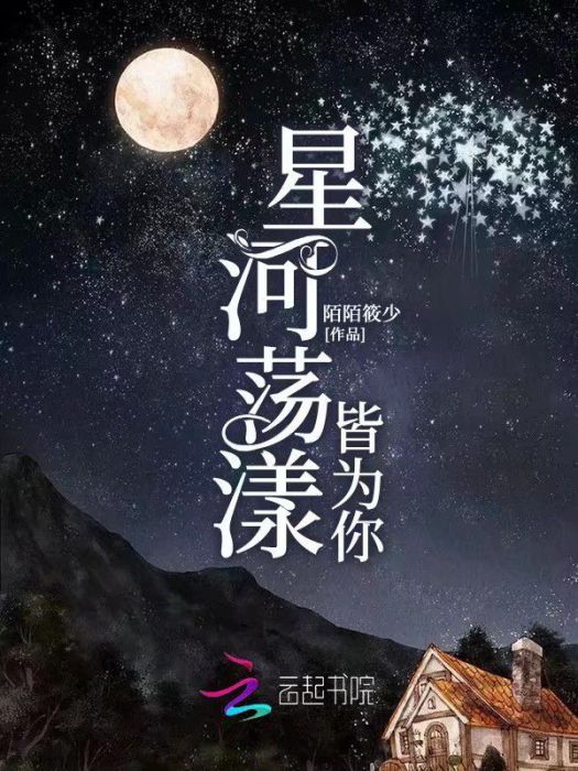 星河蕩漾皆為你