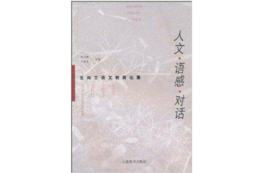 人文·語感·對話：王尚文語文教育論集