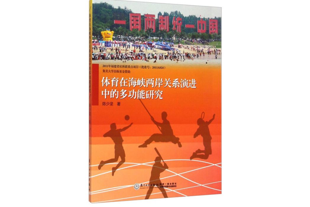 體育在海峽兩岸關係演進中的多功能研究