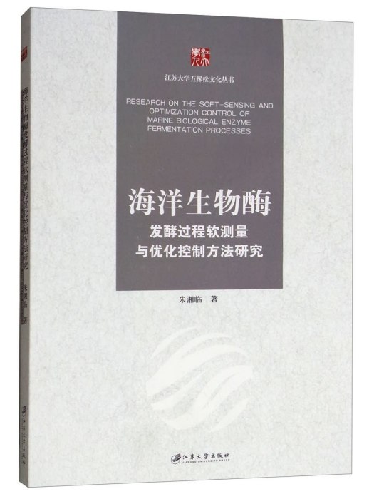 海洋生物酶發酵過程軟測量與最佳化控制方法研究