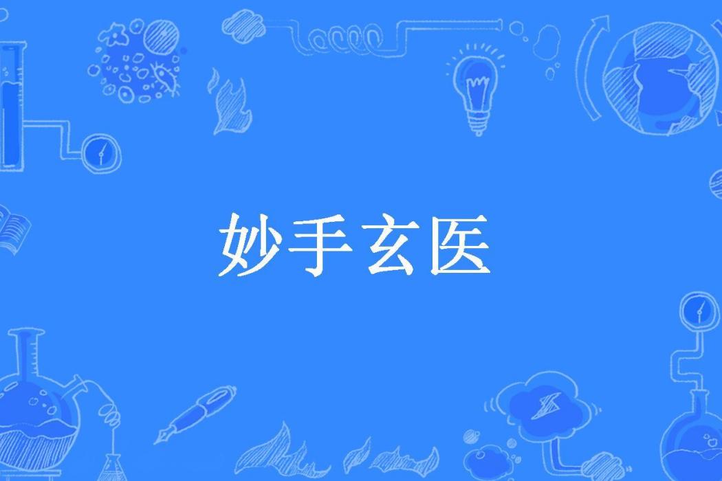 妙手玄醫(三寸金所著小說)