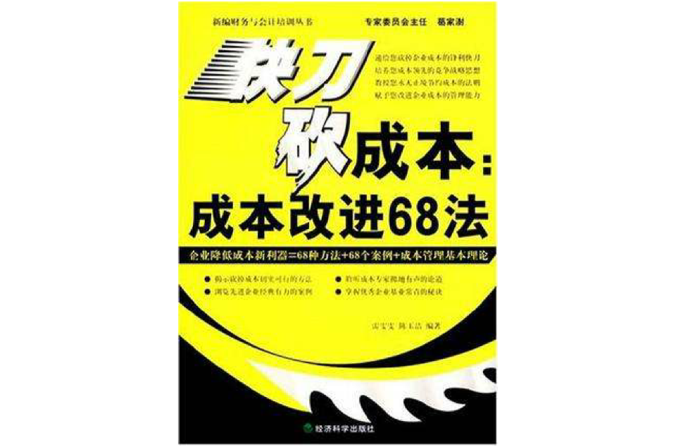 快刀砍成本(快刀砍成本：成本改進68法)