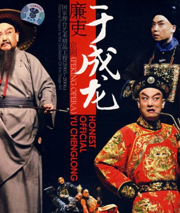 廉吏于成龍(2002年上海京劇院京劇作品)