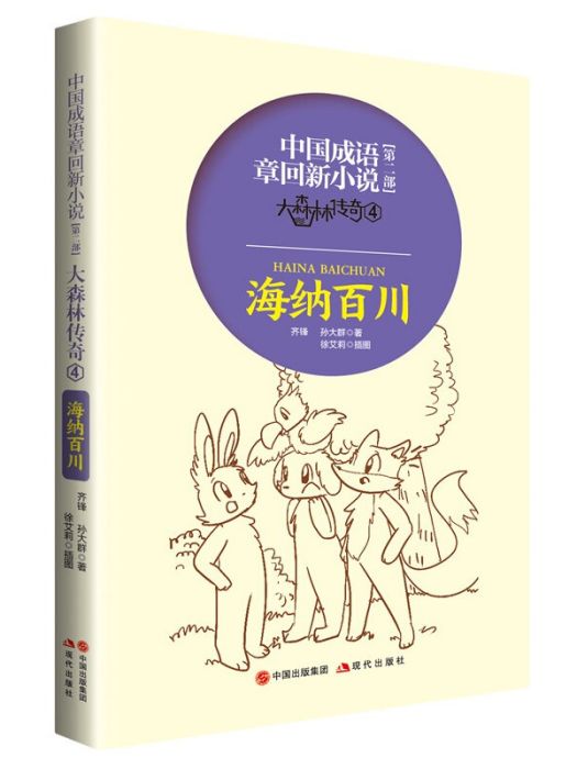 中國成語章回新小說大森林傳奇4：海納百川