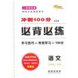 衝刺100分必背必練語文三年級下冊 15春（人教版）