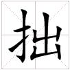 田字格中的“拙”字