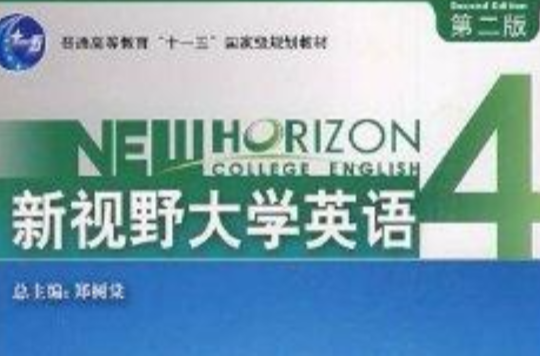 新視野大學英語：聽說教程教師用書