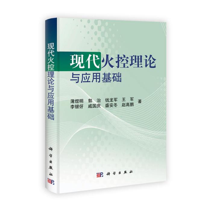 現代火控理論(1996年國防科技圖書出版基金資助出版的圖書)